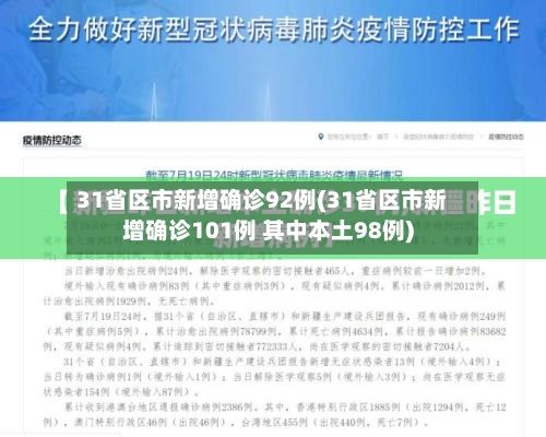 31省区市新增确诊92例(31省区市新增确诊101例 其中本土98例)-第1张图片