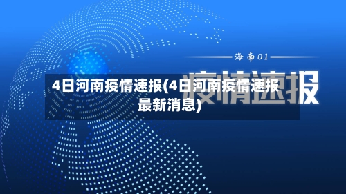 4日河南疫情速报(4日河南疫情速报最新消息)-第1张图片