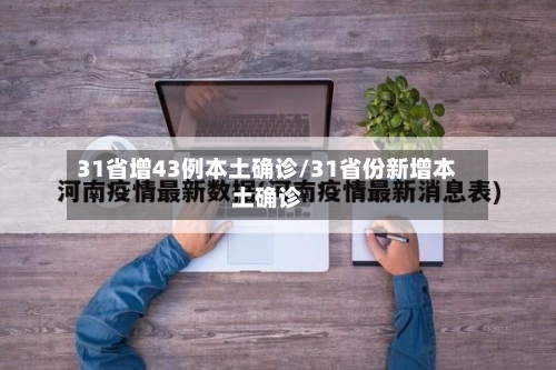 31省增43例本土确诊/31省份新增本土确诊-第3张图片