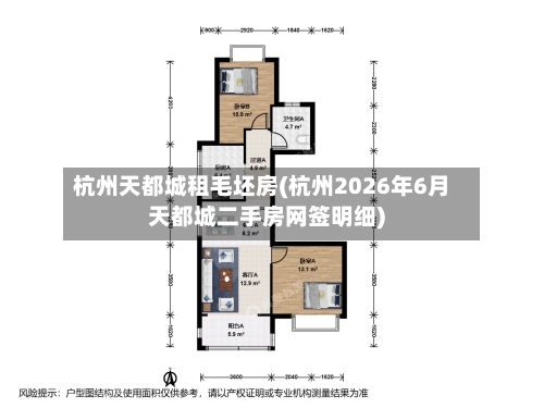 杭州天都城租毛坯房(杭州2026年6月天都城二手房网签明细)-第2张图片