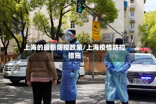 上海的最新防疫政策/上海疫情防控措施-第2张图片