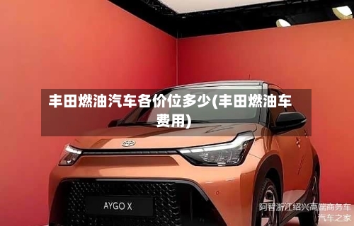 丰田燃油汽车各价位多少(丰田燃油车费用)-第1张图片