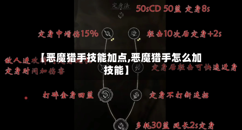 【恶魔猎手技能加点,恶魔猎手怎么加技能】-第1张图片