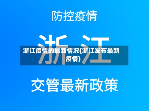 浙江疫情的最新情况(浙江发布最新疫情)-第2张图片