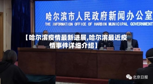 【哈尔滨疫情最新进展,哈尔滨最近疫情事件详细介绍】-第2张图片