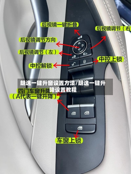 朗逸一键升窗设置方法/朗逸一键升降设置教程-第1张图片