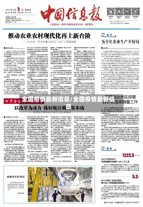 全国疫情最新信息/全国疫情最新信息-第1张图片
