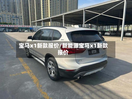 宝马x1新款报价/新能源宝马x1新款报价-第2张图片