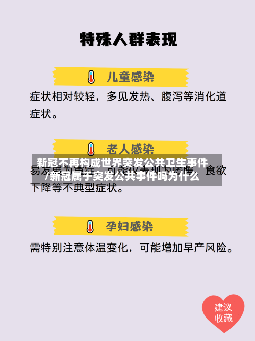 新冠不再构成世界突发公共卫生事件/新冠属于突发公共事件吗为什么-第2张图片