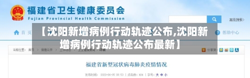 【沈阳新增病例行动轨迹公布,沈阳新增病例行动轨迹公布最新】-第2张图片