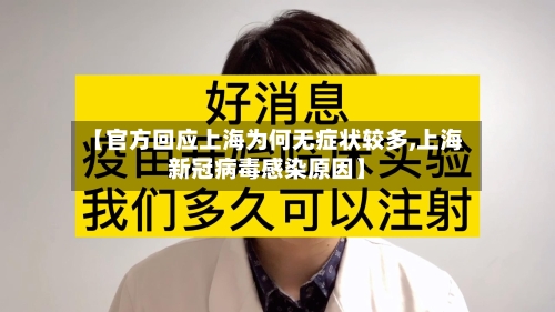 【官方回应上海为何无症状较多,上海新冠病毒感染原因】