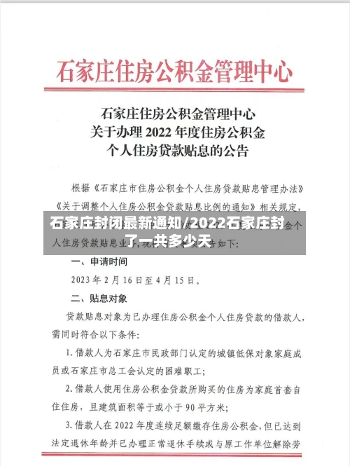 石家庄封闭最新通知/2022石家庄封了一共多少天