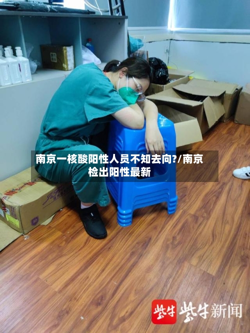 南京一核酸阳性人员不知去向?/南京检出阳性最新