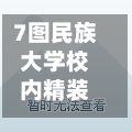 7图民族大学校内精装修/民族大学校区-第3张图片
