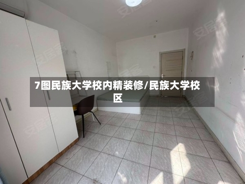 7图民族大学校内精装修/民族大学校区