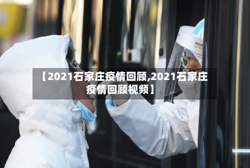 【2021石家庄疫情回顾,2021石家庄疫情回顾视频】-第2张图片