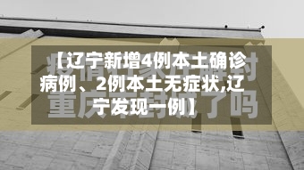 【辽宁新增4例本土确诊病例	、2例本土无症状,辽宁发现一例】-第2张图片