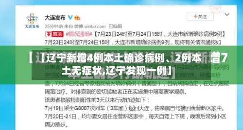【辽宁新增4例本土确诊病例	、2例本土无症状,辽宁发现一例】-第3张图片