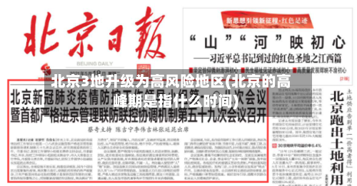 北京3地升级为高风险地区(北京的高峰期是指什么时间)