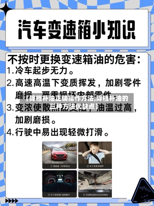 【降档补油正确操作方法,降档补油的三种方法优缺点】