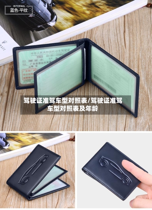 驾驶证准驾车型对照表/驾驶证准驾车型对照表及年龄-第2张图片