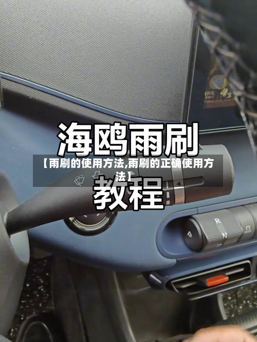【雨刷的使用方法,雨刷的正确使用方法】-第2张图片