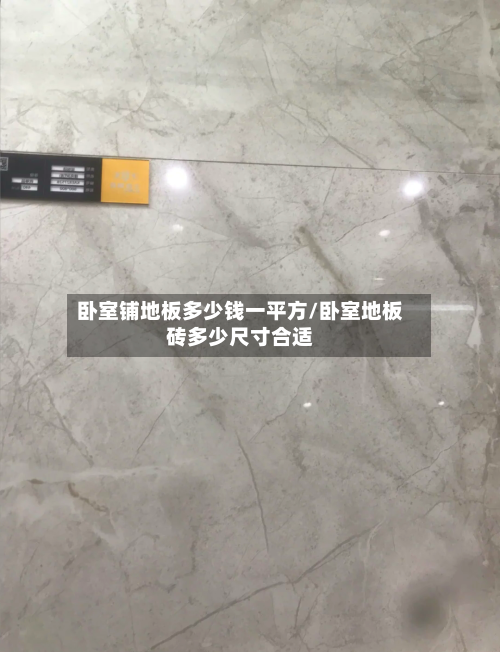 卧室铺地板多少钱一平方/卧室地板砖多少尺寸合适-第2张图片