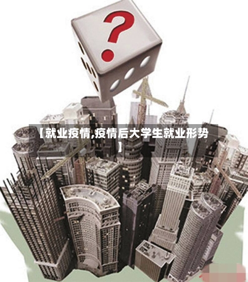 【就业疫情,疫情后大学生就业形势】-第2张图片