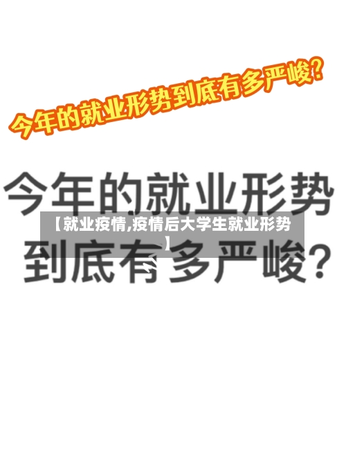 【就业疫情,疫情后大学生就业形势】-第1张图片