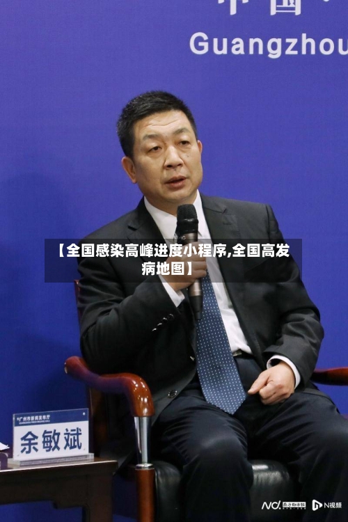 【全国感染高峰进度小程序,全国高发病地图】-第2张图片