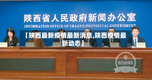 【陕西最新疫情最新消息,陕西疫情最新动态】-第3张图片