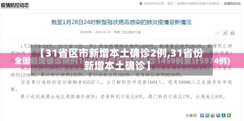 【31省区市新增本土确诊2例,31省份新增本土确诊】