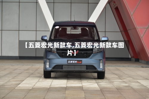 【五菱宏光新款车,五菱宏光新款车图片】