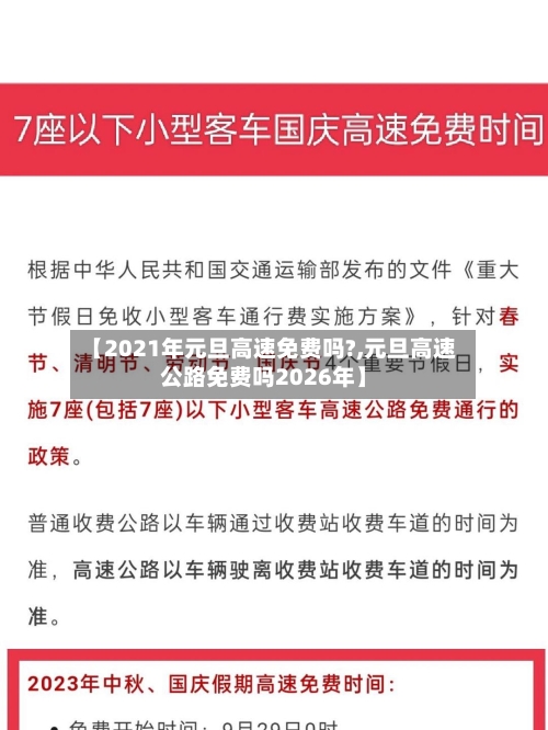 【2021年元旦高速免费吗?,元旦高速公路免费吗2026年】-第1张图片