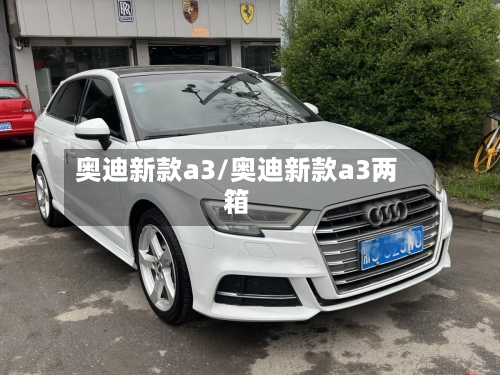 奥迪新款a3/奥迪新款a3两箱-第3张图片