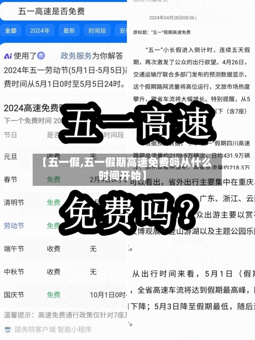 【五一假,五一假期高速免费吗从什么时间开始】