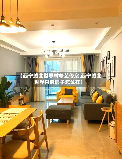 【西宁城北世界村精装修房,西宁城北世界村的房子怎么样】-第1张图片