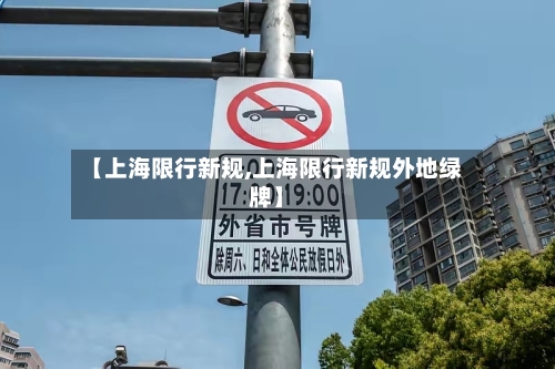 【上海限行新规,上海限行新规外地绿牌】