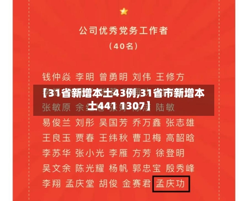 【31省新增本土43例,31省市新增本土441 1307】-第2张图片