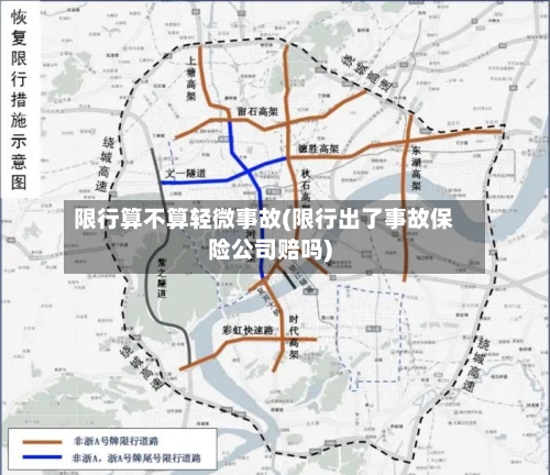 限行算不算轻微事故(限行出了事故保险公司赔吗)
