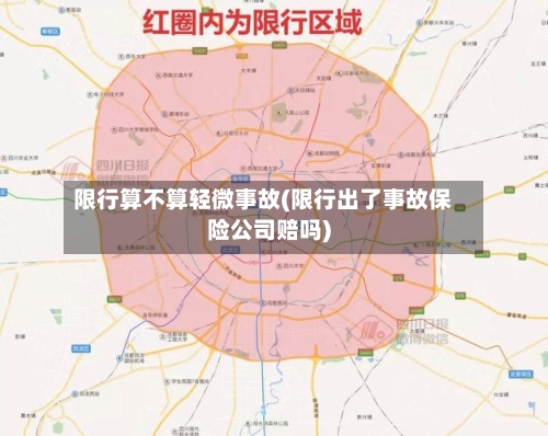 限行算不算轻微事故(限行出了事故保险公司赔吗)-第3张图片