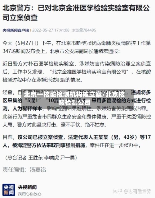 北京一核酸检测机构被立案/北京核酸检测公司