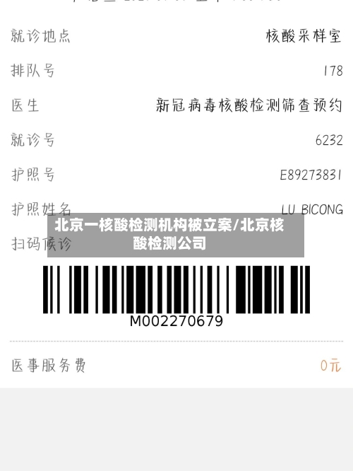 北京一核酸检测机构被立案/北京核酸检测公司-第2张图片