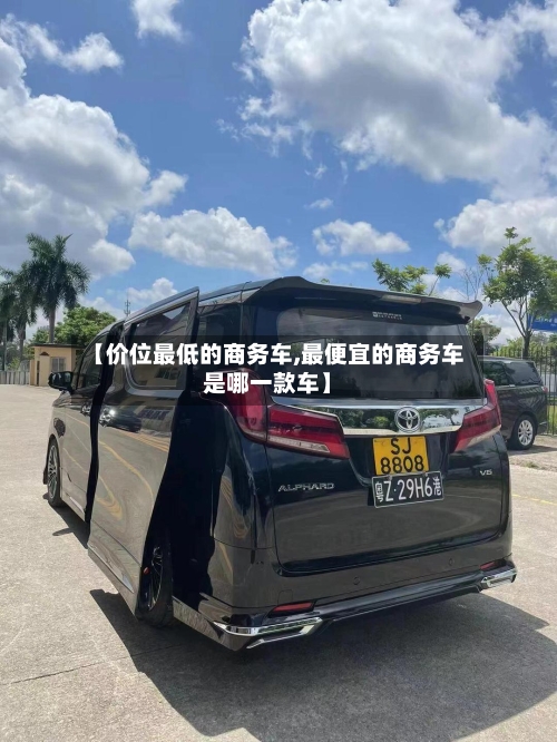 【价位最低的商务车,最便宜的商务车是哪一款车】