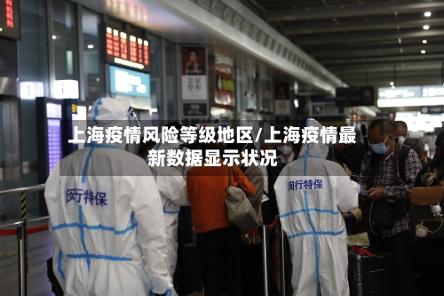 上海疫情风险等级地区/上海疫情最新数据显示状况-第2张图片