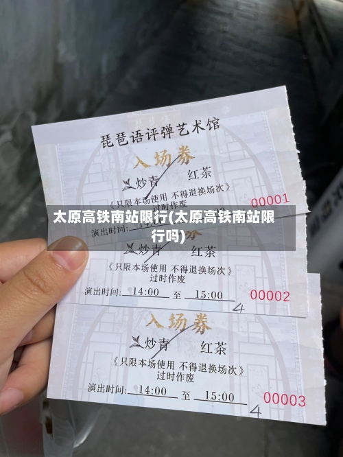 太原高铁南站限行(太原高铁南站限行吗)-第1张图片