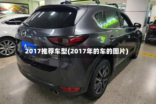 2017推荐车型(2017年的车的图片)-第2张图片