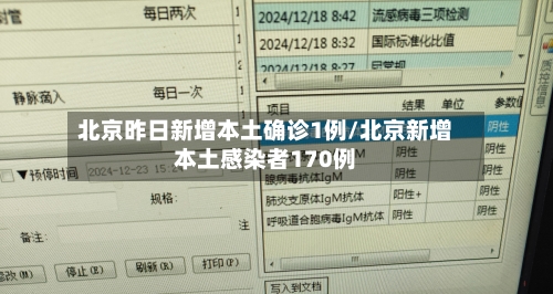 北京昨日新增本土确诊1例/北京新增本土感染者170例-第1张图片