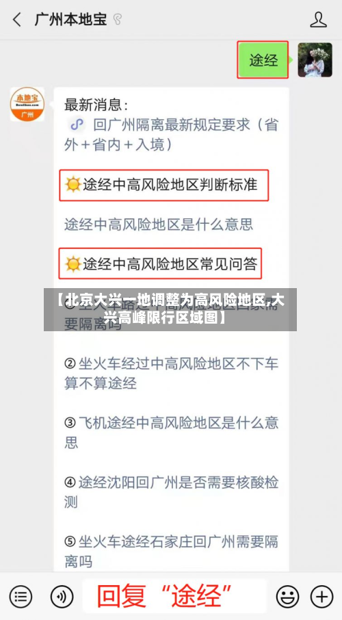 【北京大兴一地调整为高风险地区,大兴高峰限行区域图】-第1张图片