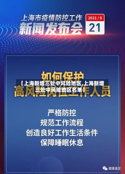 【上海新增三处中风险地区,上海新增三处中风险地区名单】-第1张图片